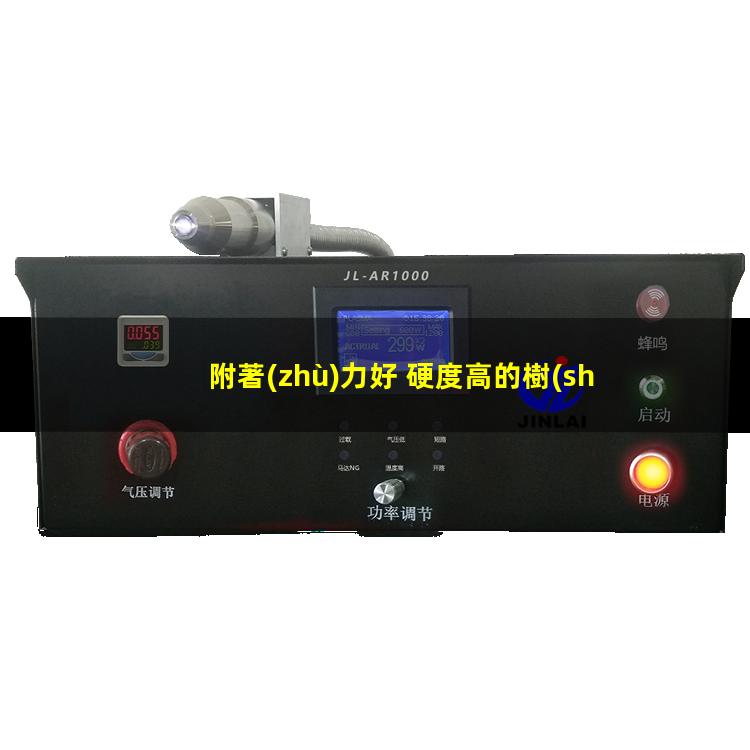 附著(zhù)力好 硬度高的樹(shù)脂